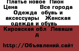 Платье новое “Пион“ › Цена ­ 6 900 - Все города Одежда, обувь и аксессуары » Женская одежда и обувь   . Кировская обл.,Леваши д.